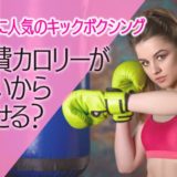 女性に人気のキックボクシングは消費カロリーが高いから痩せる？